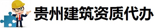 贵州代办建筑工程资质_ 贵州代办建筑劳务资质_ 贵州代办安全生产许可证延期
