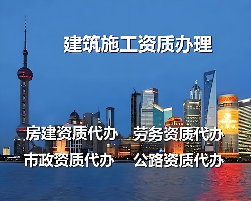 施工资质代办