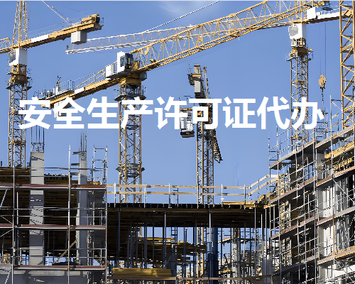 安全生产许可证