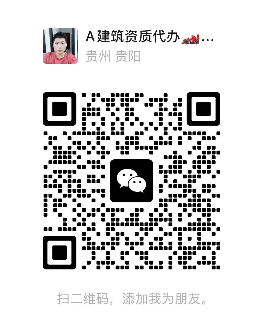 贵州代办建筑工程资质_ 贵州代办建筑劳务资质_ 贵州代办安全生产许可证延期
